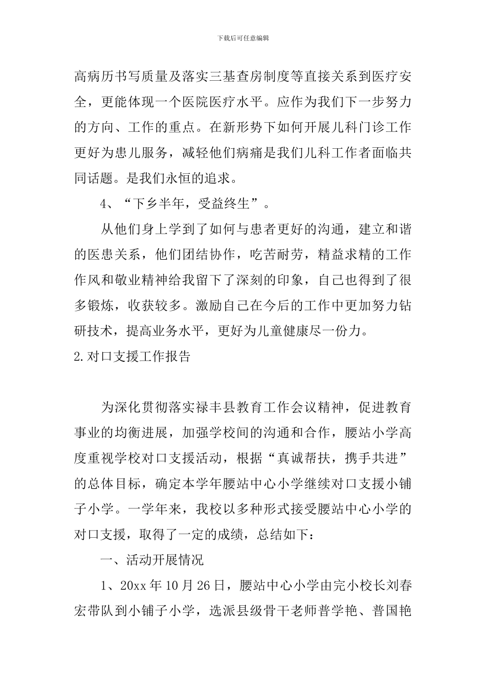 对口支援工作报告10篇_第3页