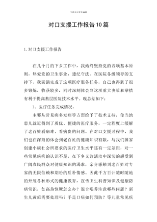 对口支援工作报告10篇