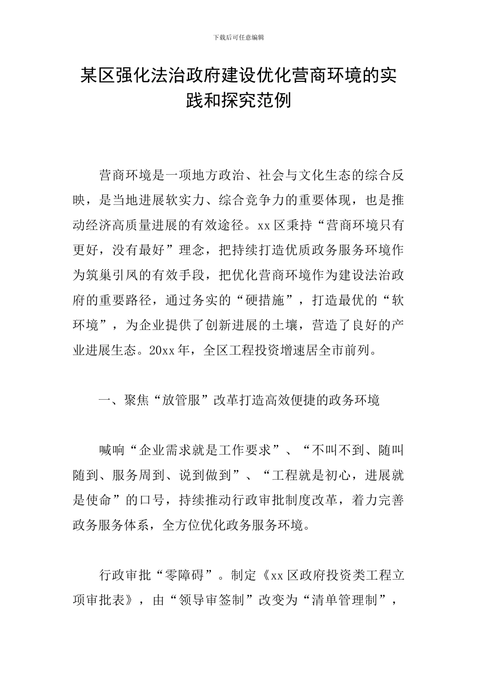 某区强化法治政府建设优化营商环境的实践和探究范例_第1页
