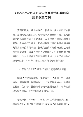 某区强化法治政府建设优化营商环境的实践和探究范例