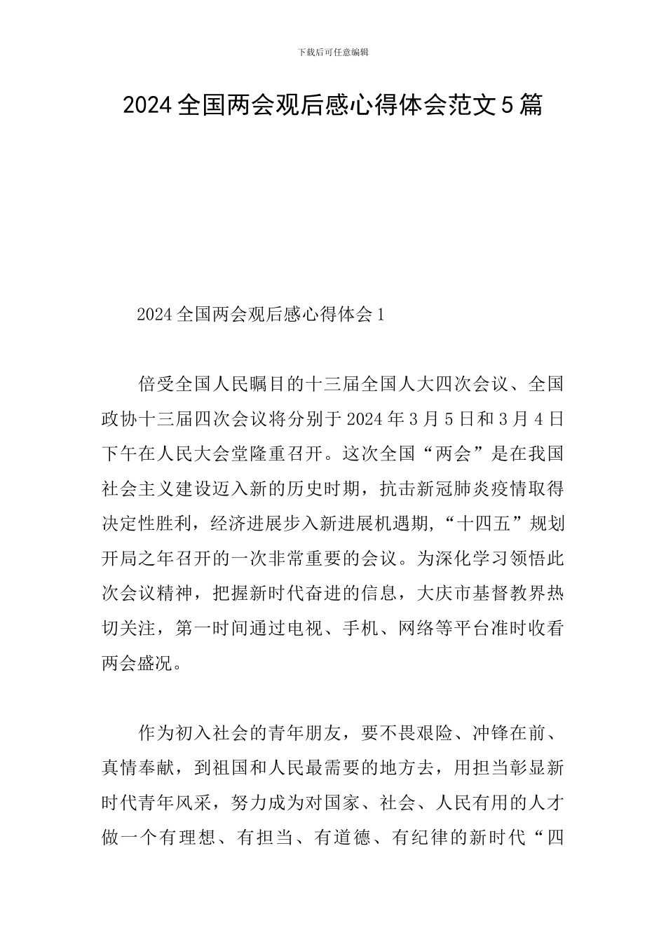 2024全国两会观后感心得体会范文5篇_第1页