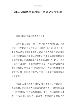 2024全国两会观后感心得体会范文5篇