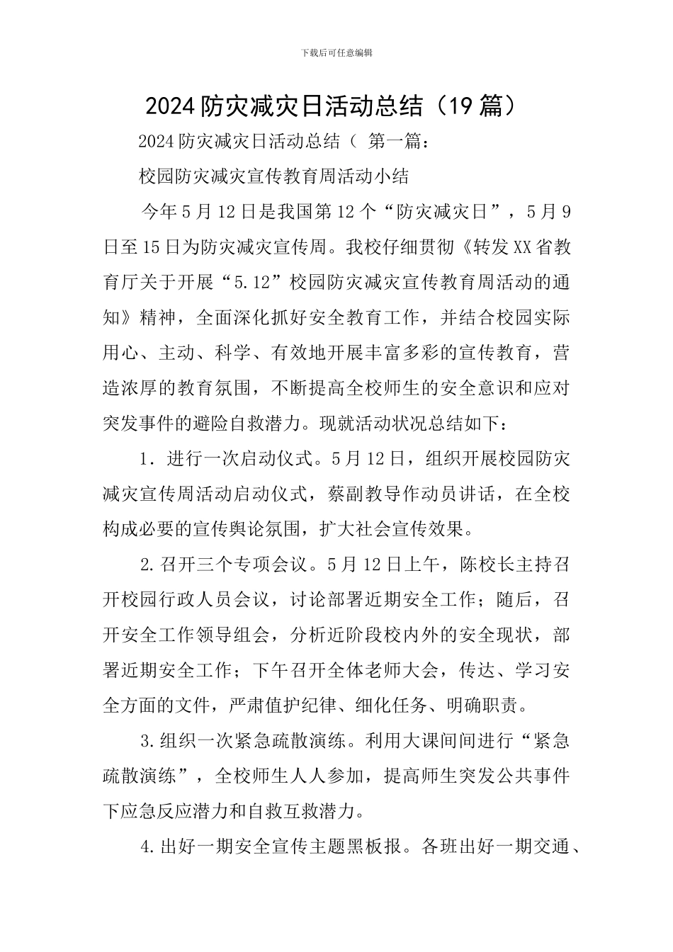 2024防灾减灾日活动总结_第1页