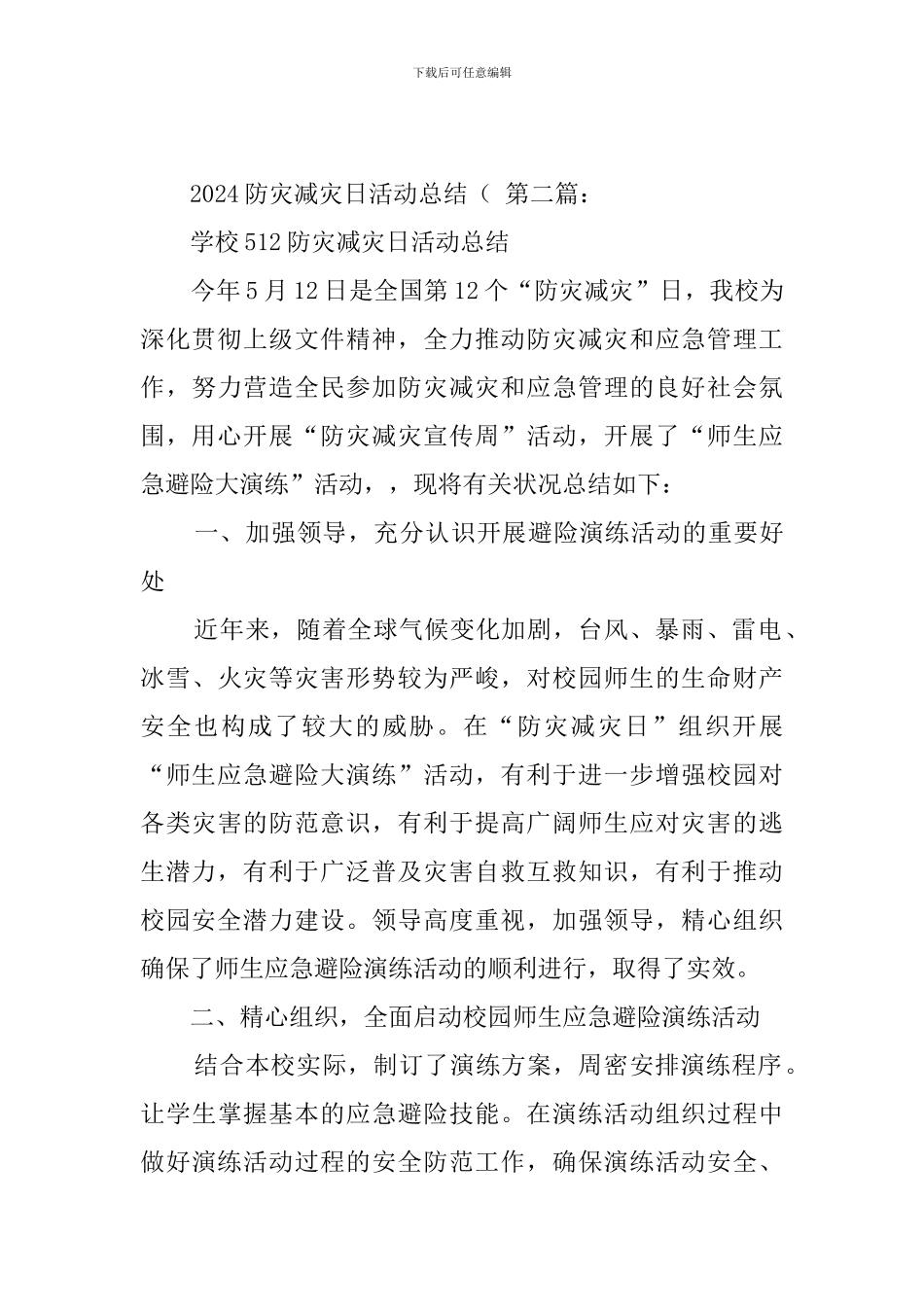 2024防灾减灾日活动总结_第3页