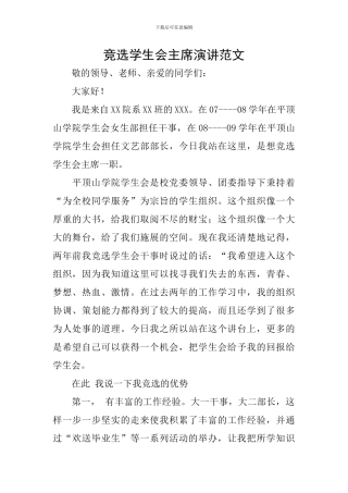 竞选学生会主席演讲范文