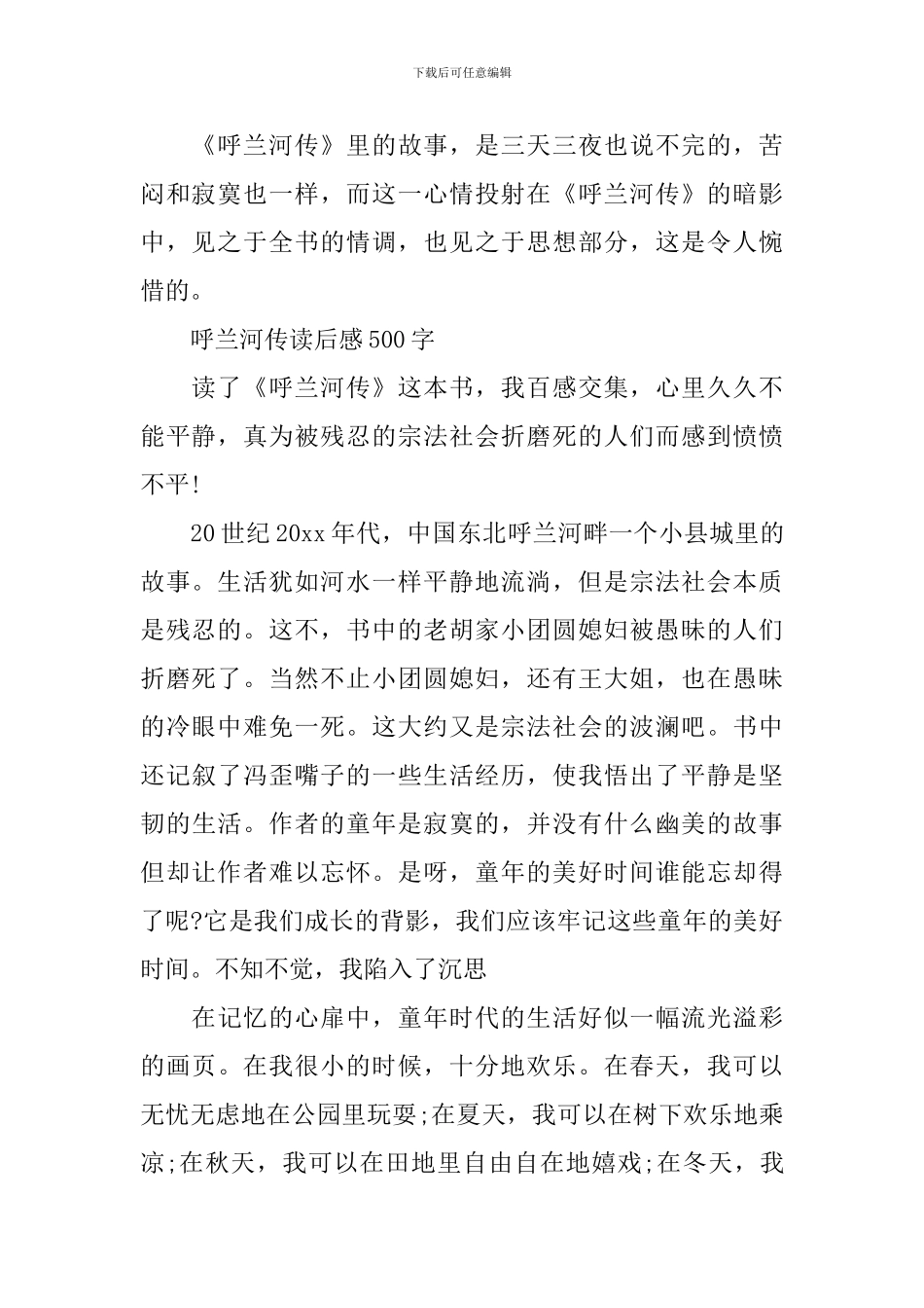 《呼兰河传》读后感精选_第2页