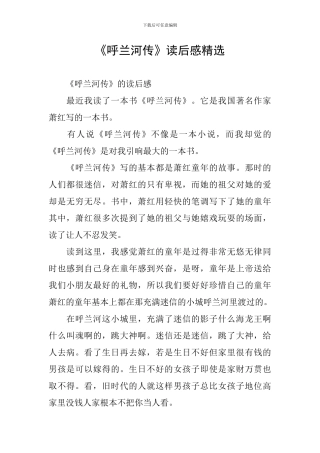 《呼兰河传》读后感精选