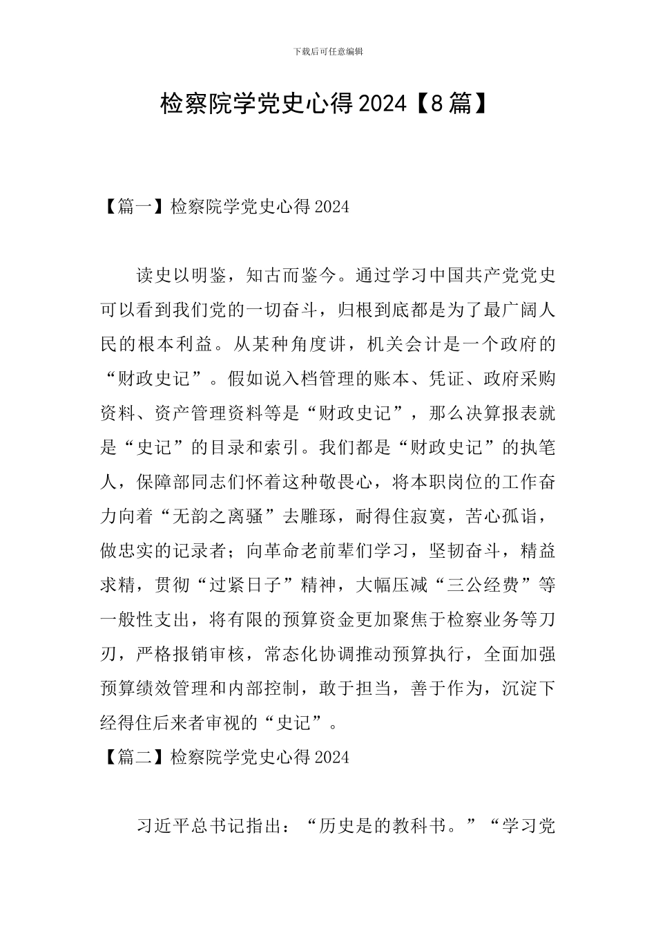 检察院学党史心得2024_第1页