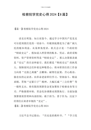 检察院学党史心得2024