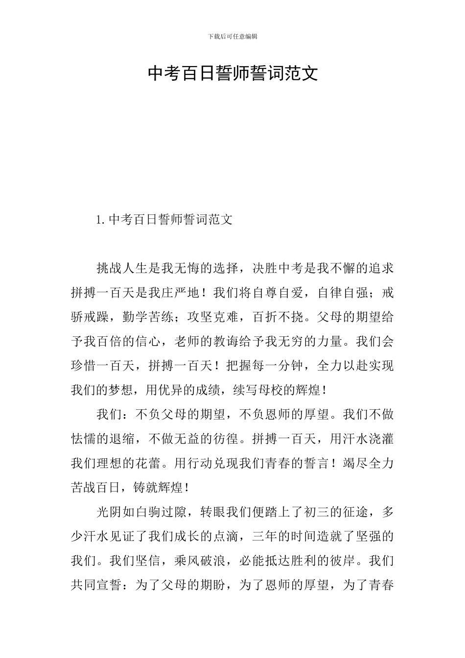 中考百日誓师誓词范文_第1页