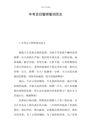 中考百日誓师誓词范文
