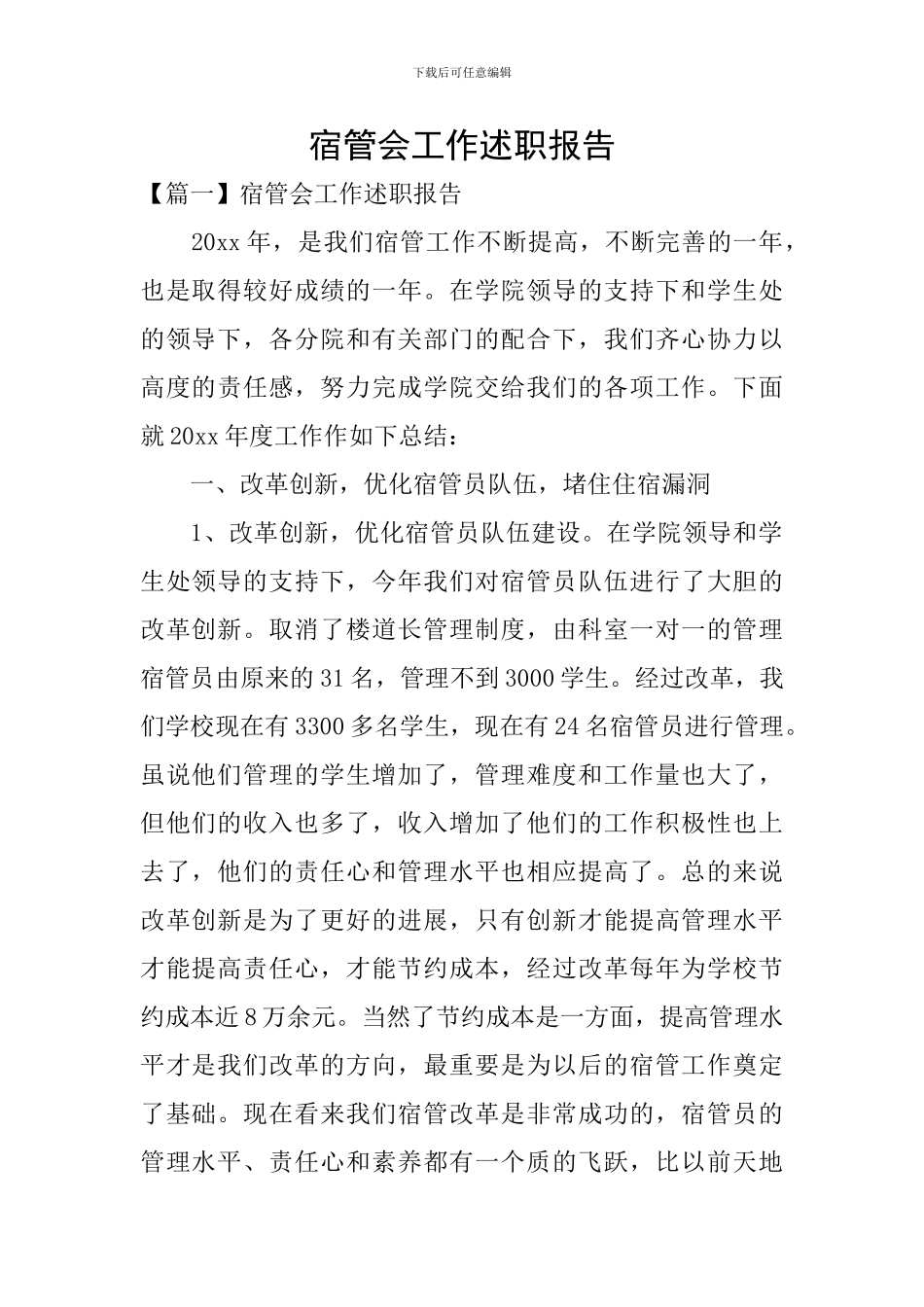 宿管会工作述职报告_第1页