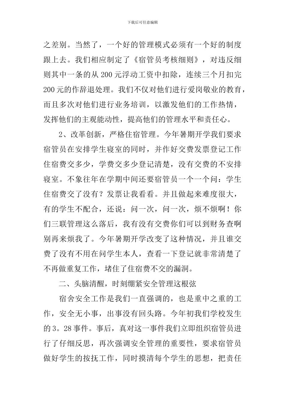 宿管会工作述职报告_第2页