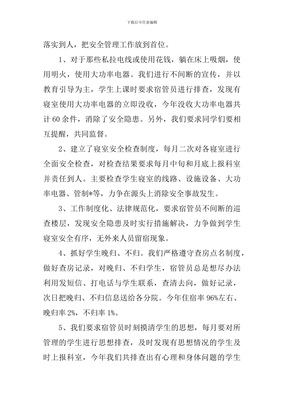 宿管会工作述职报告_第3页