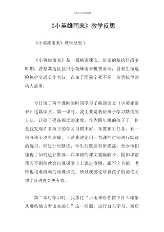 《小英雄雨来》教学反思
