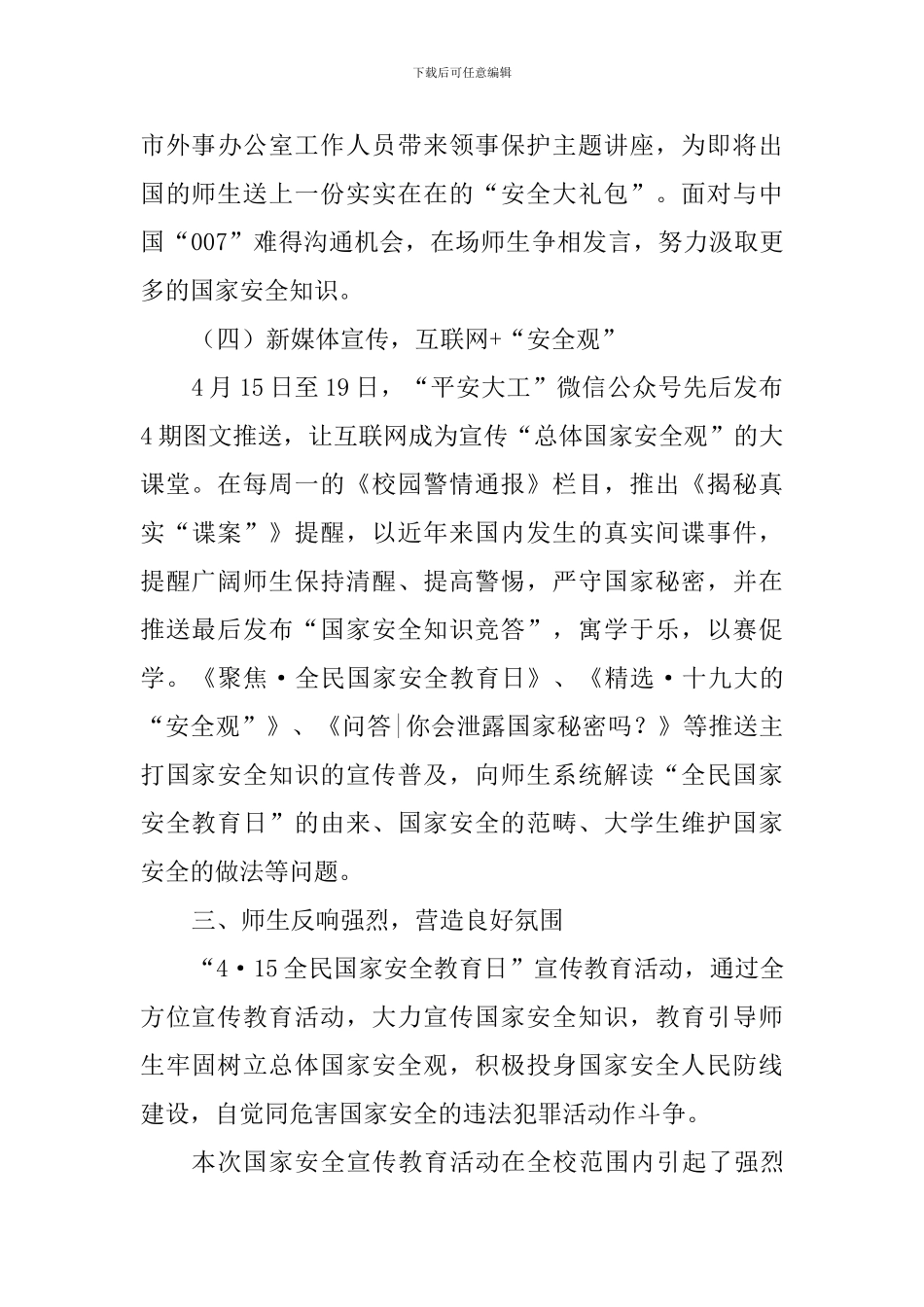 大学“全民国家安全教育日”宣传教育活动总结_第3页