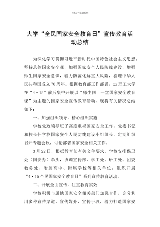 大学“全民国家安全教育日”宣传教育活动总结