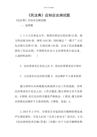 《民法典》应知应会测试题