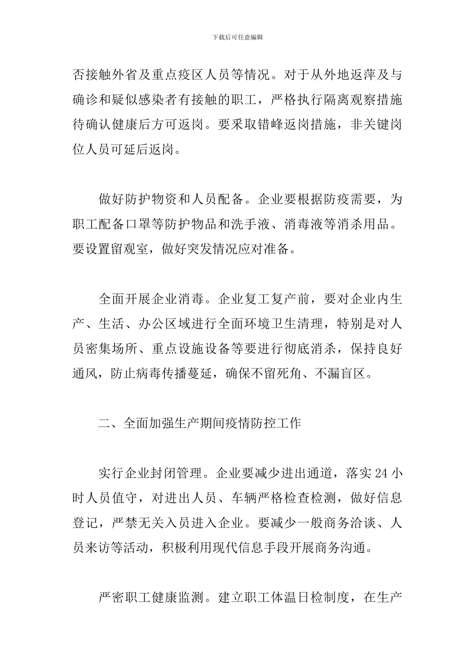 企业关于2024年开展疫情防控宣传活动方案范文_第2页