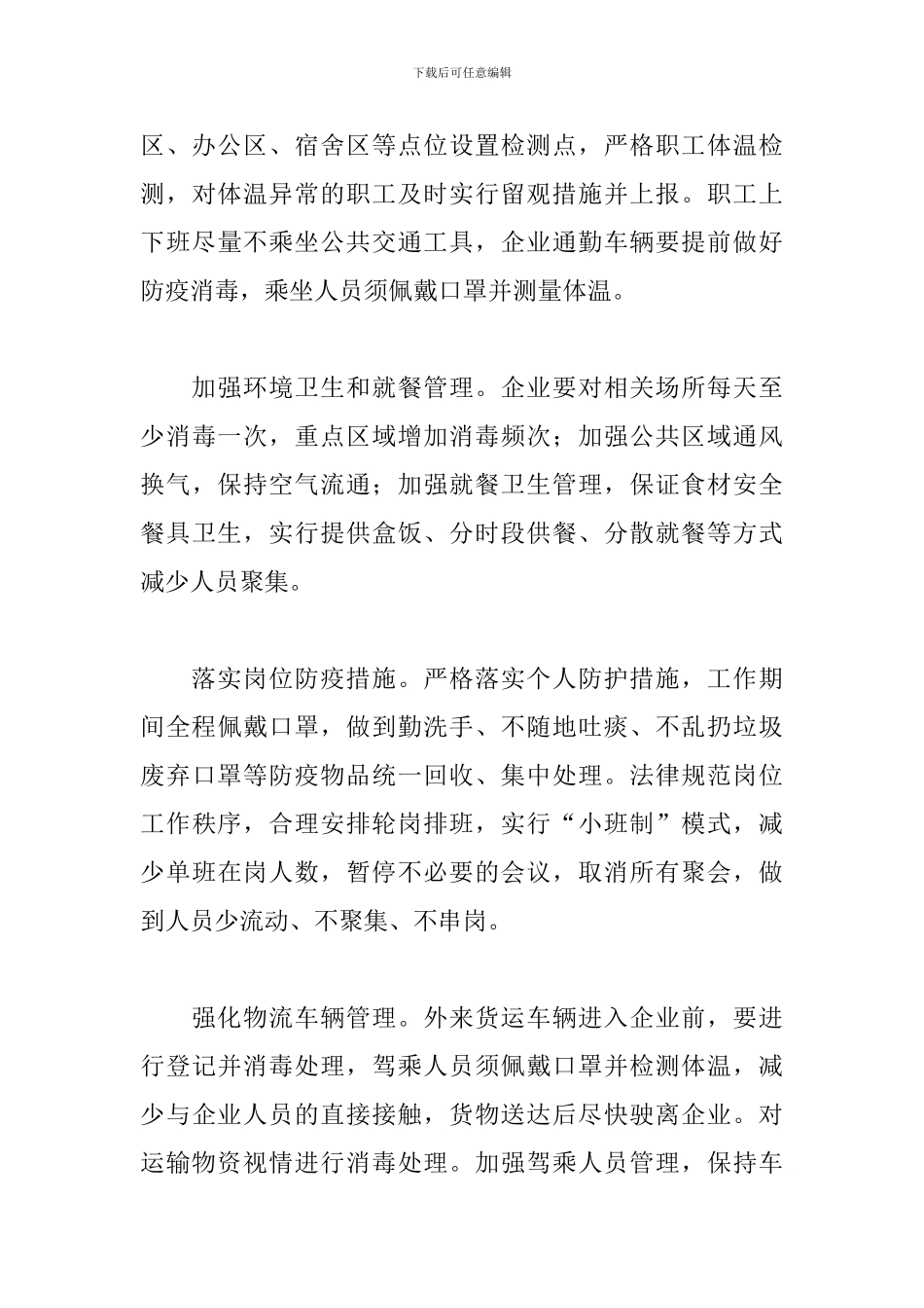 企业关于2024年开展疫情防控宣传活动方案范文_第3页