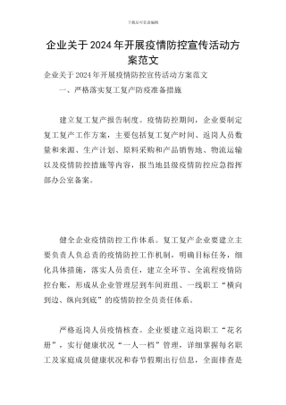 企业关于2024年开展疫情防控宣传活动方案范文