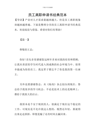 员工离职申请书经典范本