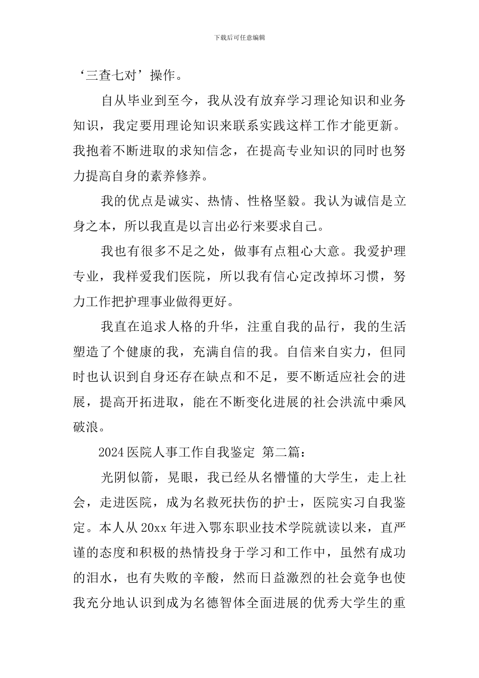 2024医院人事工作自我鉴定_第2页