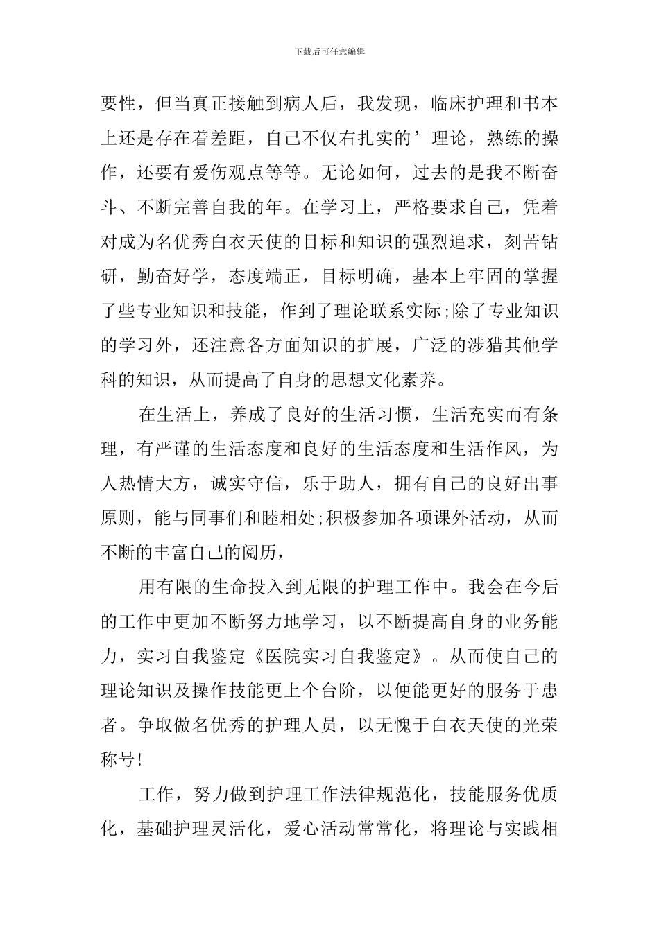 2024医院人事工作自我鉴定_第3页
