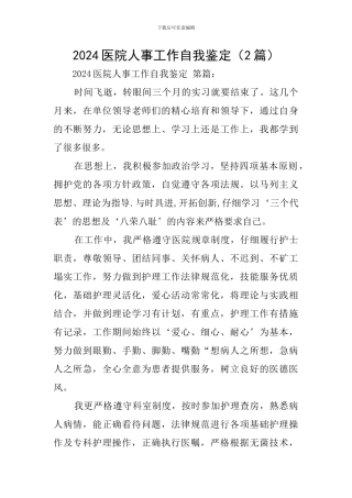 2024医院人事工作自我鉴定