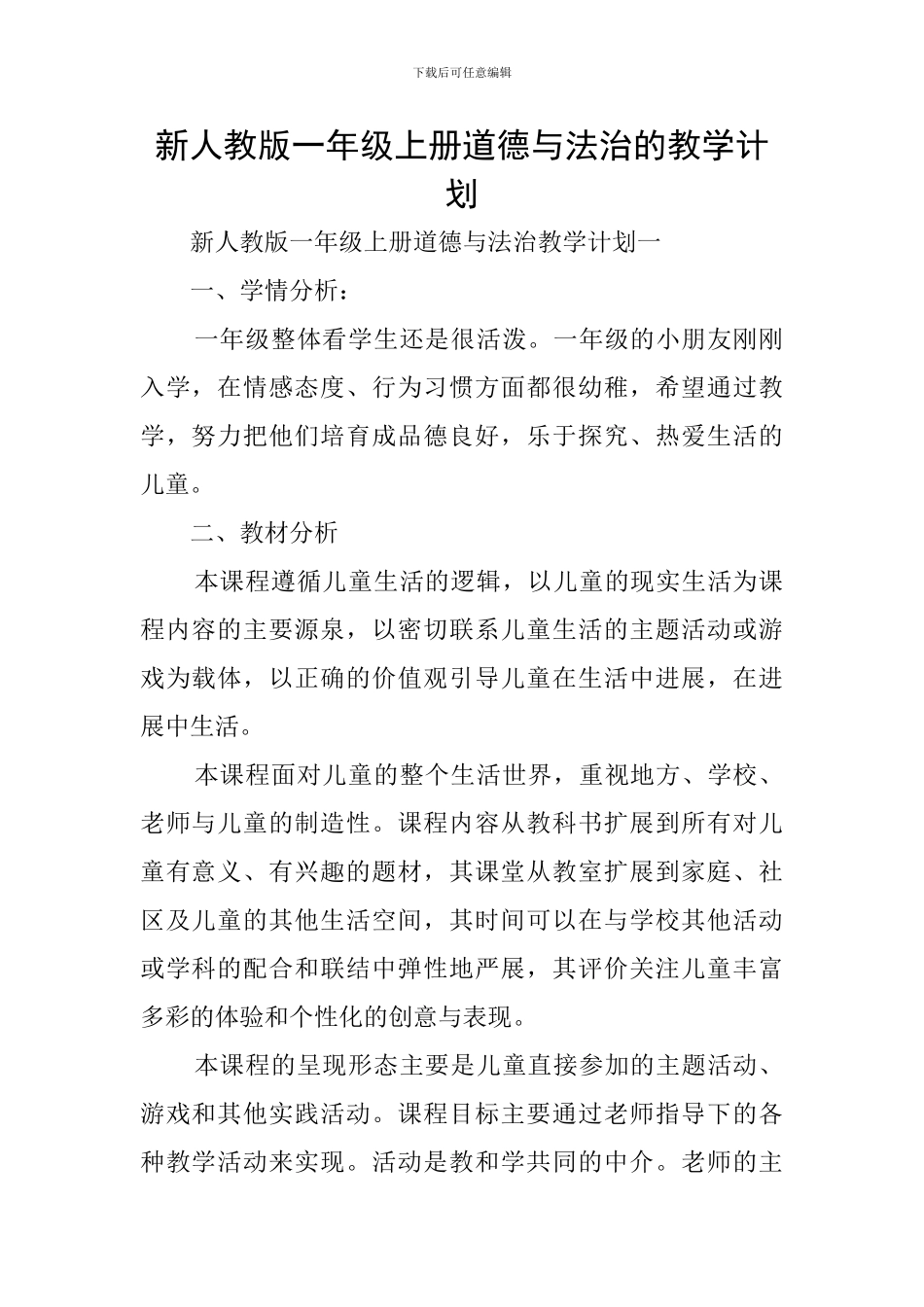 新人教版一年级上册道德与法治的教学计划_第1页