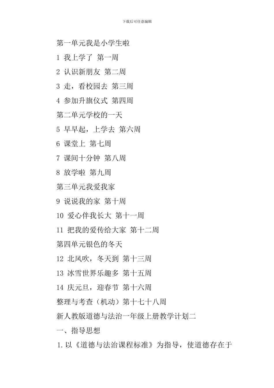 新人教版一年级上册道德与法治的教学计划_第3页