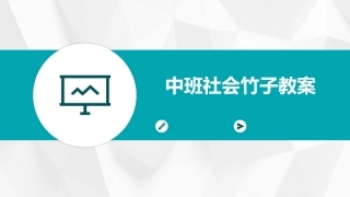 中班社会竹子教案