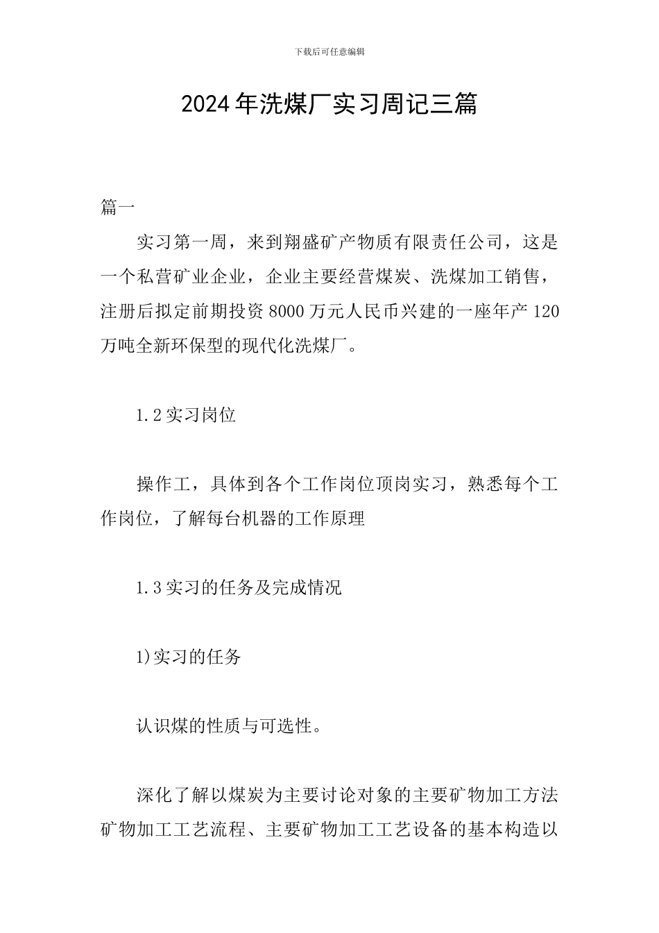 2024年洗煤厂实习周记三篇_第1页