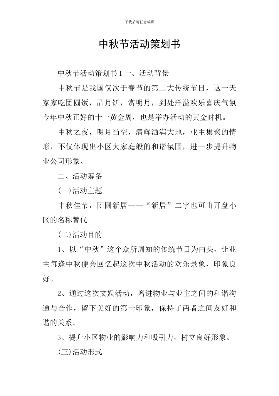 中秋节活动策划书_第1页