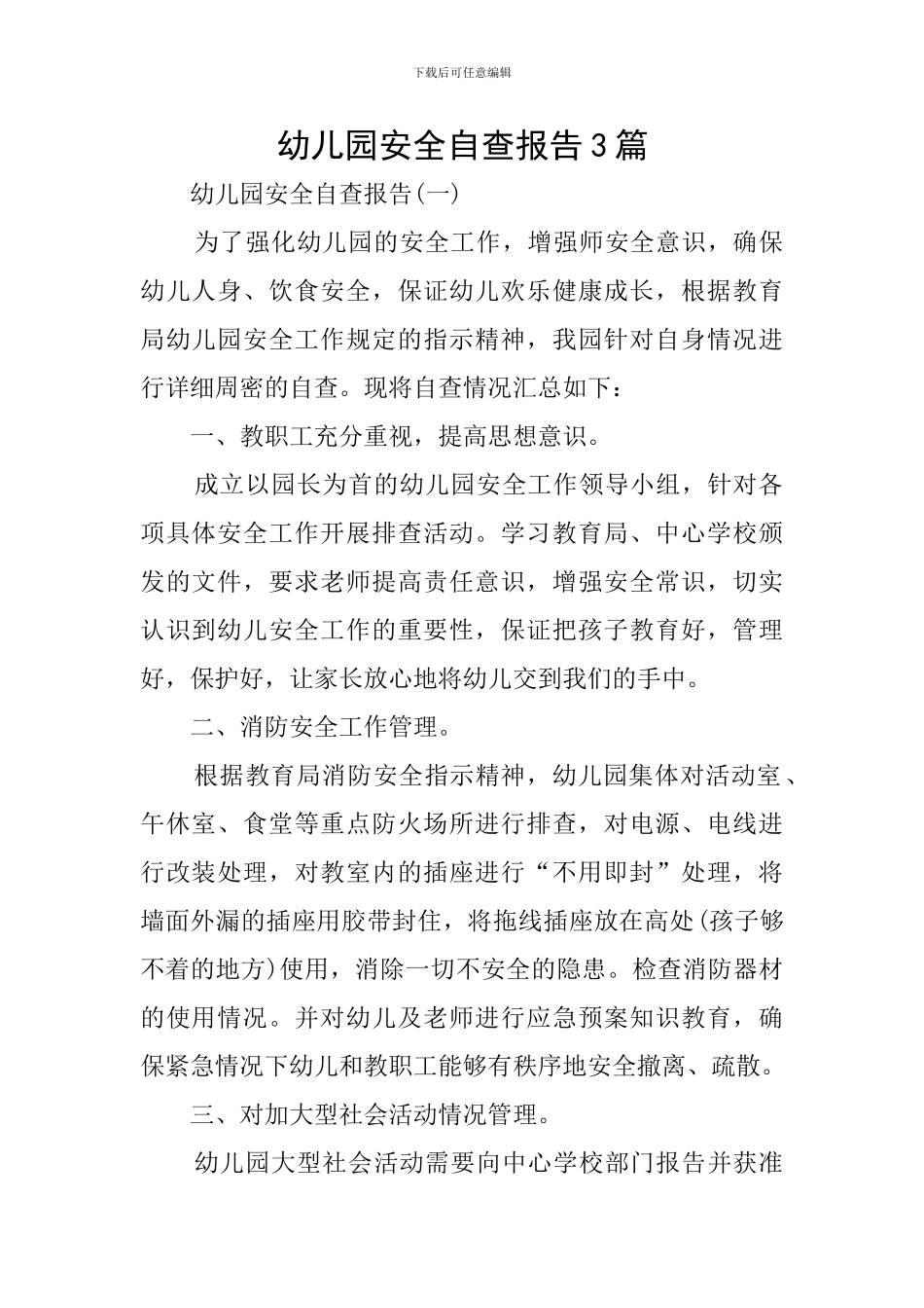 幼儿园安全自查报告3篇_第1页