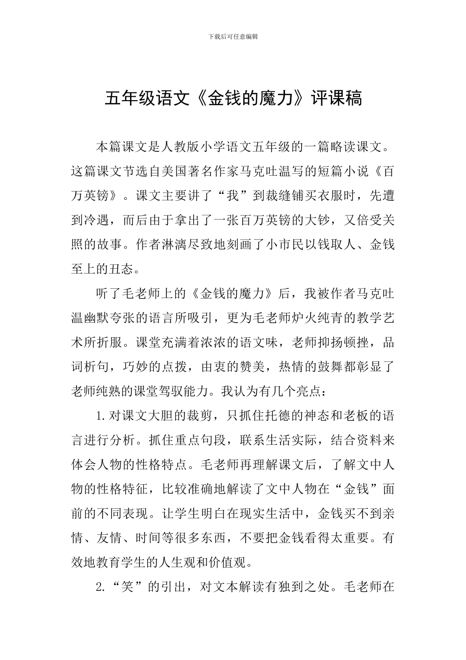 五年级语文《金钱的魔力》评课稿_第1页