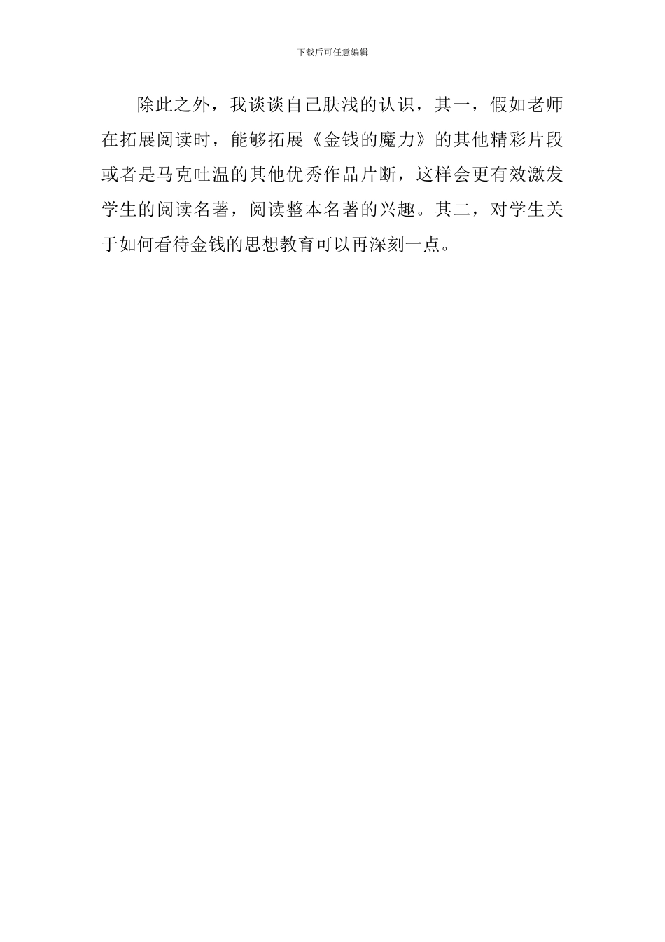 五年级语文《金钱的魔力》评课稿_第3页