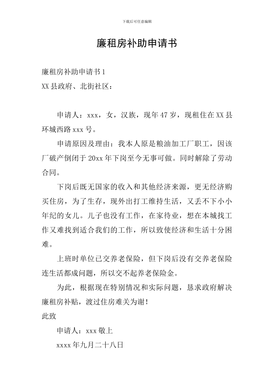 廉租房补助申请书_第1页