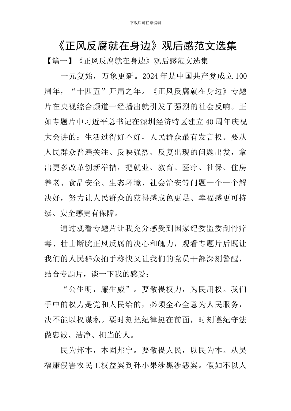 《正风反腐就在身边》观后感范文选集_第1页