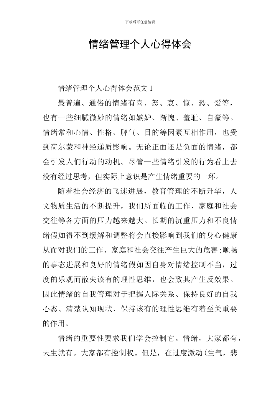 情绪管理个人心得体会_第1页