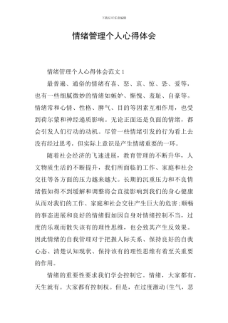 情绪管理个人心得体会