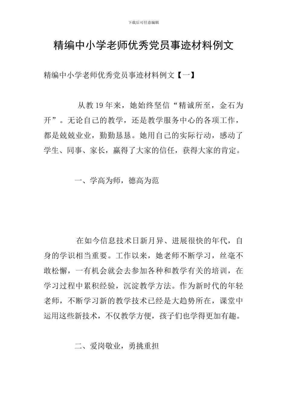 精编中小学教师优秀党员事迹材料例文_第1页