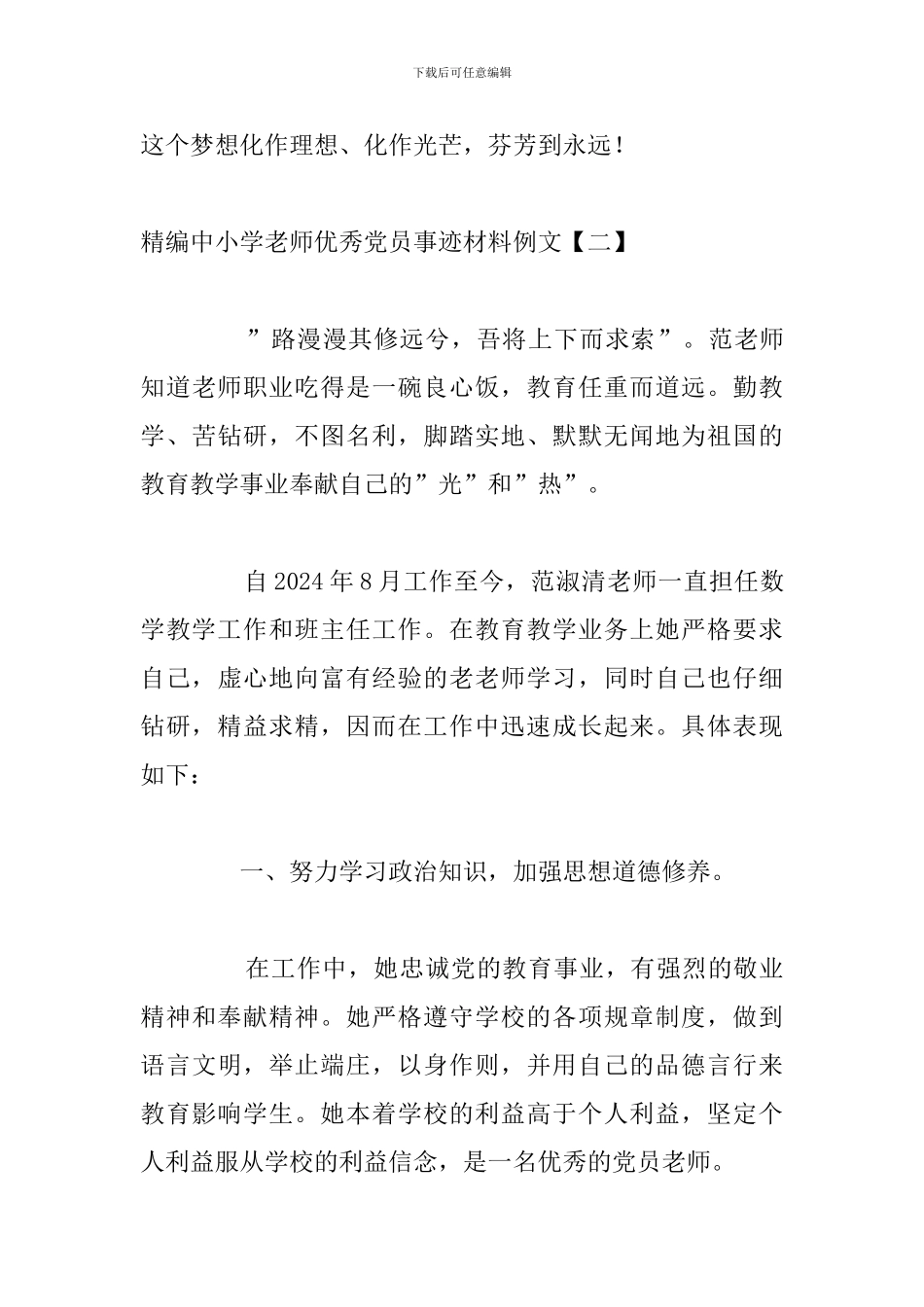 精编中小学教师优秀党员事迹材料例文_第3页