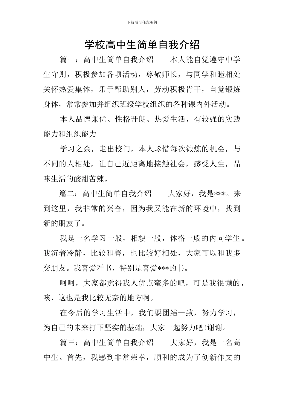 学校高中生简单自我介绍_第1页