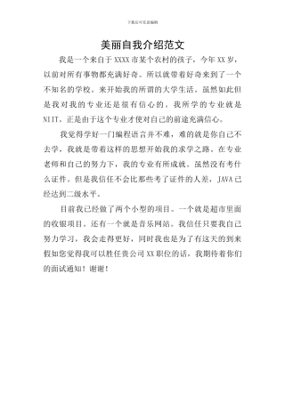 漂亮自我介绍范文