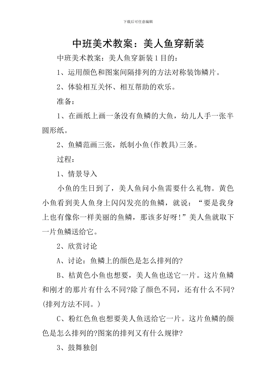 中班美术教案：美人鱼穿新装_第1页
