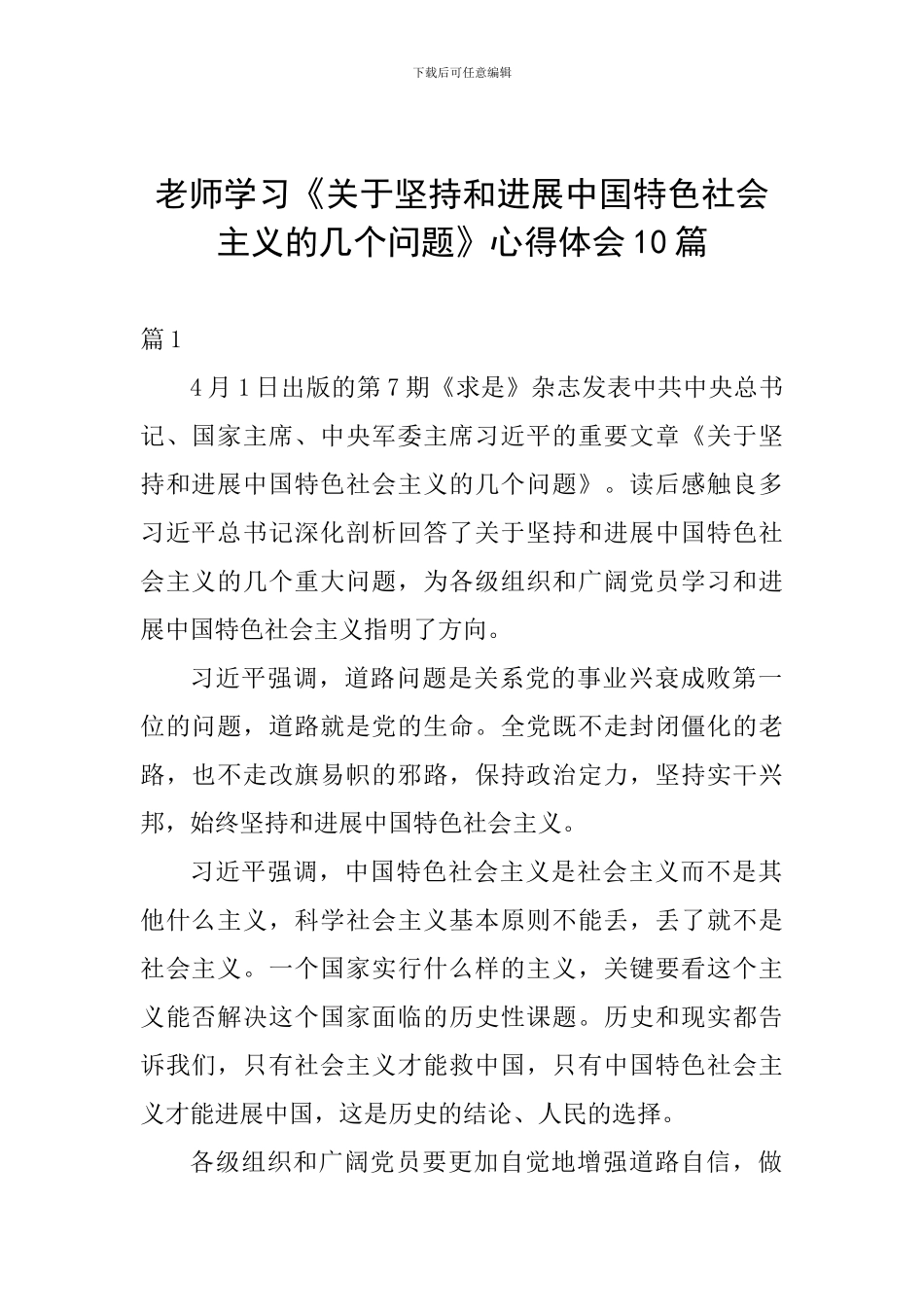 教师学习《关于坚持和发展中国特色社会主义的几个问题》心得体会10篇-_第1页
