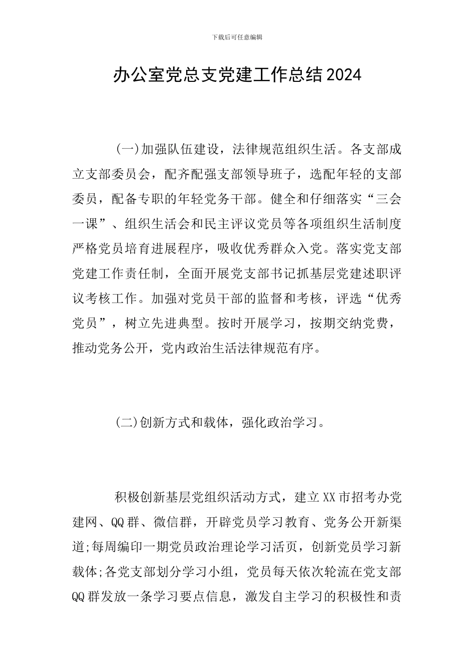 办公室党总支党建工作总结2024_第1页