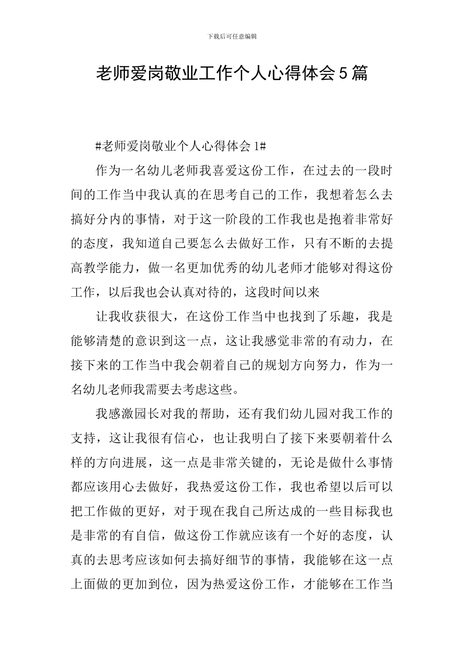 教师爱岗敬业工作个人心得体会5篇_第1页