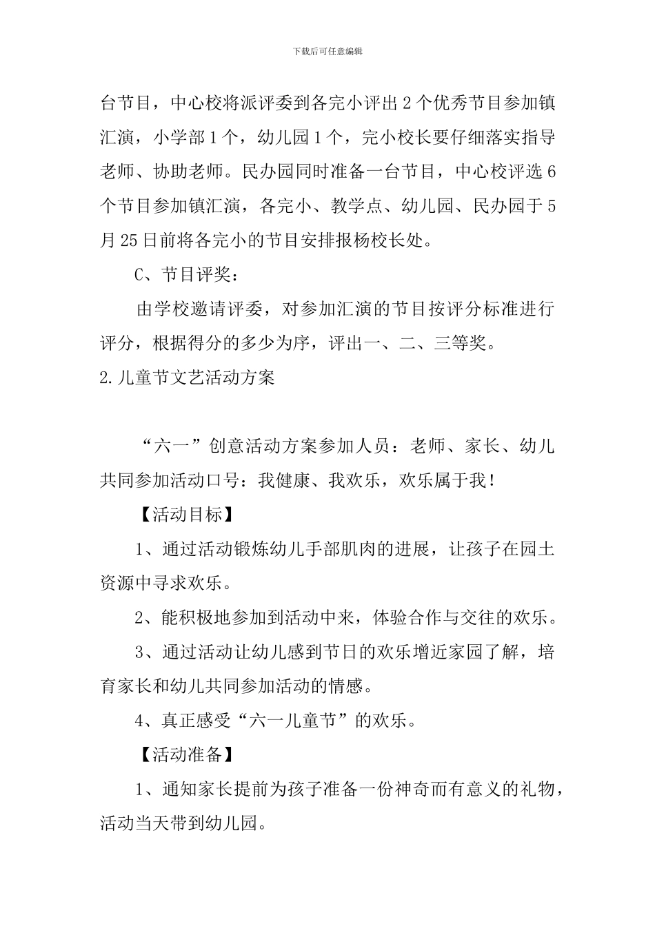儿童节文艺活动方案5篇_第3页